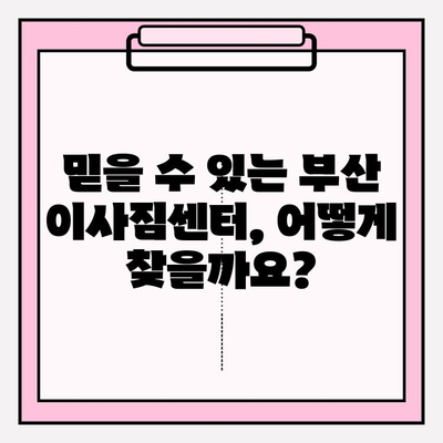 부산 이사짐센터 견적 비교 가이드| 믿을 수 있는 업체 선택하기 | 이사짐센터 추천, 이삿짐센터 비용, 부산 이사 견적