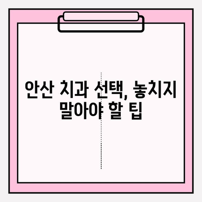 안산 치과 선택, 차이를 통해 얻는 통찰력 | 안산 치과 추천, 비교 가이드, 치과 선택 팁