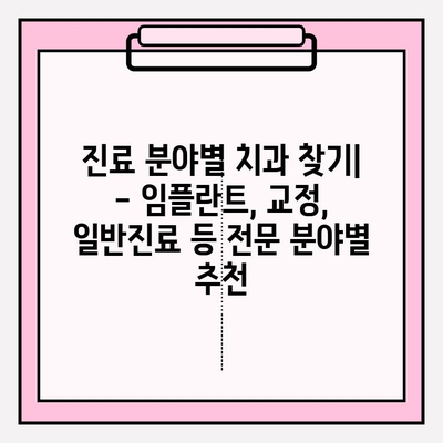 서면 지역 치과 찾기| 나에게 딱 맞는 치과 선택 가이드 | 서면, 치과, 추천, 정보, 진료