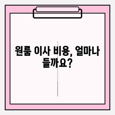 원룸 이사 견적 비교| 포장이사 vs 반포장이사, 최저가 이사짐센터 추천 | 원룸 이사, 포장이사 비용, 반포장이사 견적, 이사짐센터 추천