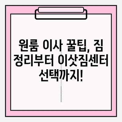 원룸 이사 견적 비교| 포장이사 vs 반포장이사, 최저가 이사짐센터 추천 | 원룸 이사, 포장이사 비용, 반포장이사 견적, 이사짐센터 추천