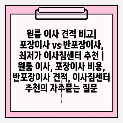 원룸 이사 견적 비교| 포장이사 vs 반포장이사, 최저가 이사짐센터 추천 | 원룸 이사, 포장이사 비용, 반포장이사 견적, 이사짐센터 추천