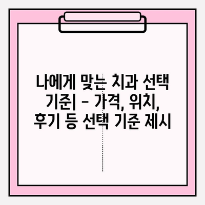 서면 지역 치과 찾기| 나에게 딱 맞는 치과 선택 가이드 | 서면, 치과, 추천, 정보, 진료