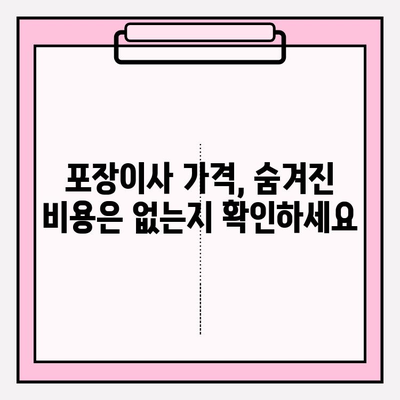 아파트 포장이사 비용, 이삿짐센터 견적 제대로 받는 방법| 꼼꼼하게 비교 분석하고 최저가 찾기 | 이사 견적, 비용 절약, 포장이사 가격