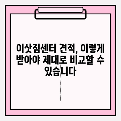 아파트 포장이사 비용, 이삿짐센터 견적 제대로 받는 방법| 꼼꼼하게 비교 분석하고 최저가 찾기 | 이사 견적, 비용 절약, 포장이사 가격