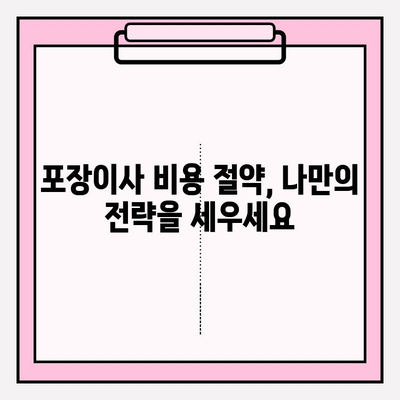 아파트 포장이사 비용, 이삿짐센터 견적 제대로 받는 방법| 꼼꼼하게 비교 분석하고 최저가 찾기 | 이사 견적, 비용 절약, 포장이사 가격
