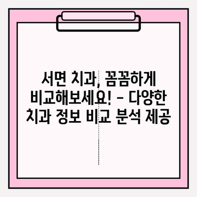 서면 지역 치과 찾기| 나에게 딱 맞는 치과 선택 가이드 | 서면, 치과, 추천, 정보, 진료