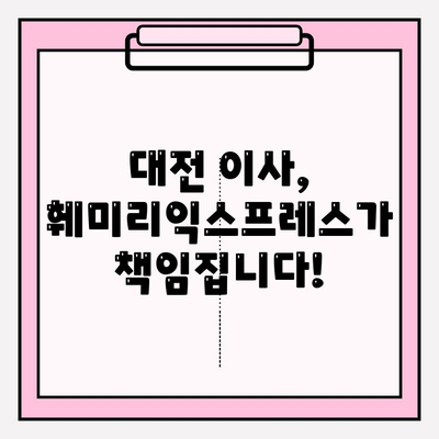 대전 포장이사, 믿을 수 있는 훼미리익스프레스와 함께! |  이사짐센터, 가격비교, 후기