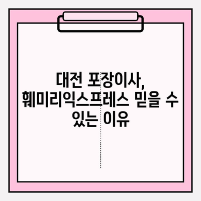 대전 포장이사, 믿을 수 있는 훼미리익스프레스와 함께! |  이사짐센터, 가격비교, 후기