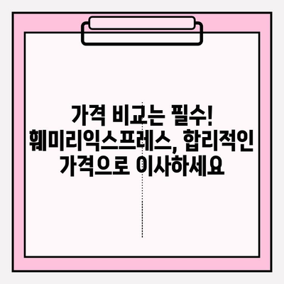 대전 포장이사, 믿을 수 있는 훼미리익스프레스와 함께! |  이사짐센터, 가격비교, 후기