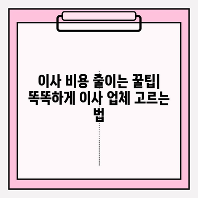 이삿짐 비용 절약의 지름길| 후기와 비교 분석으로 최적의 이사 업체 찾기 | 이사 비용, 이사 업체 추천, 이사 견적 비교, 이사 준비 팁