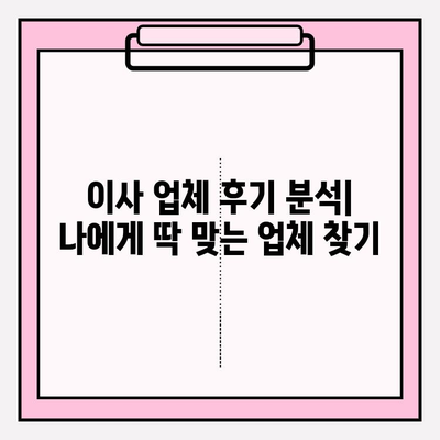 이삿짐 비용 절약의 지름길| 후기와 비교 분석으로 최적의 이사 업체 찾기 | 이사 비용, 이사 업체 추천, 이사 견적 비교, 이사 준비 팁