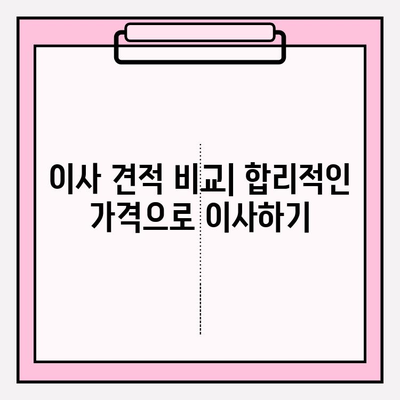 이삿짐 비용 절약의 지름길| 후기와 비교 분석으로 최적의 이사 업체 찾기 | 이사 비용, 이사 업체 추천, 이사 견적 비교, 이사 준비 팁