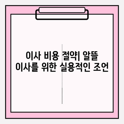 이삿짐 비용 절약의 지름길| 후기와 비교 분석으로 최적의 이사 업체 찾기 | 이사 비용, 이사 업체 추천, 이사 견적 비교, 이사 준비 팁