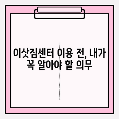 이삿짐센터 이용 전 꼭 알아야 할 의뢰인의 의무와 자격 조건 | 이사, 계약, 주의사항, 체크리스트