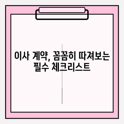 이삿짐센터 이용 전 꼭 알아야 할 의뢰인의 의무와 자격 조건 | 이사, 계약, 주의사항, 체크리스트