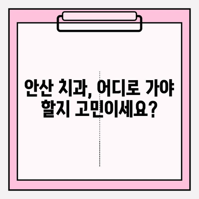 안산 치과 선택 가이드| 나에게 딱 맞는 치과 찾는 방법 | 안산, 치과 추천, 비교, 선택 팁