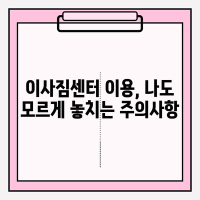 이삿짐센터 이용 전 꼭 알아야 할 의뢰인의 의무와 자격 조건 | 이사, 계약, 주의사항, 체크리스트