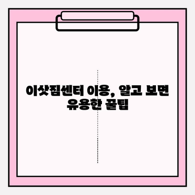 이삿짐센터 이용 전 꼭 알아야 할 의뢰인의 의무와 자격 조건 | 이사, 계약, 주의사항, 체크리스트