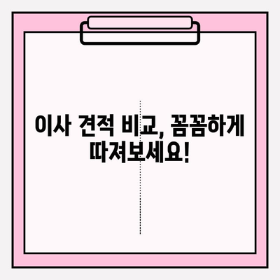 포장 이사 견적 비교| 완벽한 이사를 위한 체크리스트 & 꿀팁 | 이사 준비, 견적 비교, 이사 업체 선택