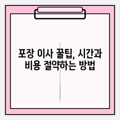 포장 이사 견적 비교| 완벽한 이사를 위한 체크리스트 & 꿀팁 | 이사 준비, 견적 비교, 이사 업체 선택