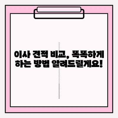 포장 이사 견적 비교| 완벽한 이사를 위한 체크리스트 & 꿀팁 | 이사 준비, 견적 비교, 이사 업체 선택