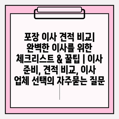 포장 이사 견적 비교| 완벽한 이사를 위한 체크리스트 & 꿀팁 | 이사 준비, 견적 비교, 이사 업체 선택