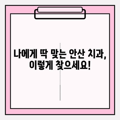 안산 치과 선택 가이드| 나에게 딱 맞는 치과 찾는 방법 | 안산, 치과 추천, 비교, 선택 팁