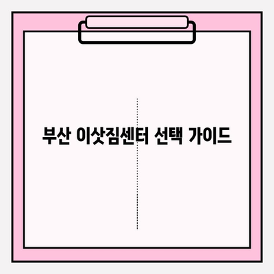 부산 이삿짐센터 추천| 견적 필수! 꼼꼼하고 저렴한 곳 찾기 | 이사짐센터 비교, 부산 이사, 이사견적
