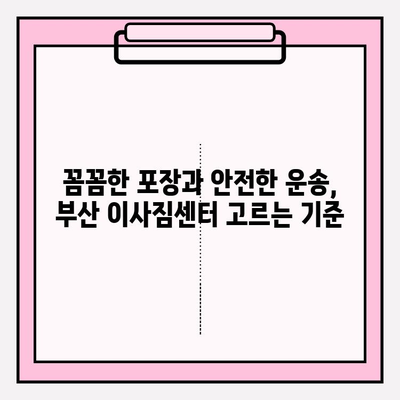 부산 이삿짐센터 추천| 견적 필수! 꼼꼼하고 저렴한 곳 찾기 | 이사짐센터 비교, 부산 이사, 이사견적