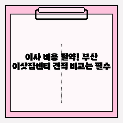 부산 이삿짐센터 추천| 견적 필수! 꼼꼼하고 저렴한 곳 찾기 | 이사짐센터 비교, 부산 이사, 이사견적