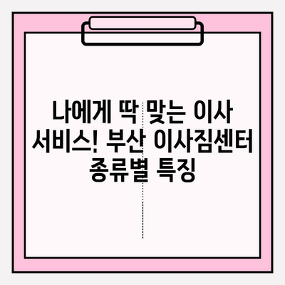 부산 이삿짐센터 추천| 견적 필수! 꼼꼼하고 저렴한 곳 찾기 | 이사짐센터 비교, 부산 이사, 이사견적