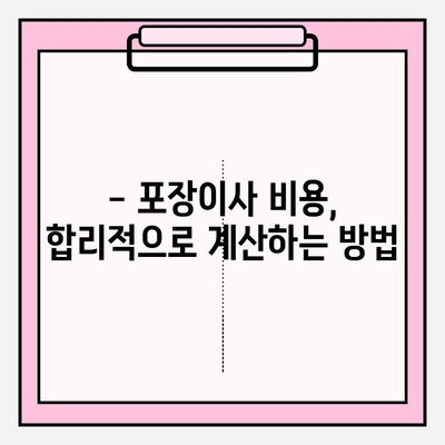 아파트 포장이사 비용, 이사짐센터 어떻게 비교해야 할까요? | 이사짐센터 추천, 비용 계산, 꿀팁