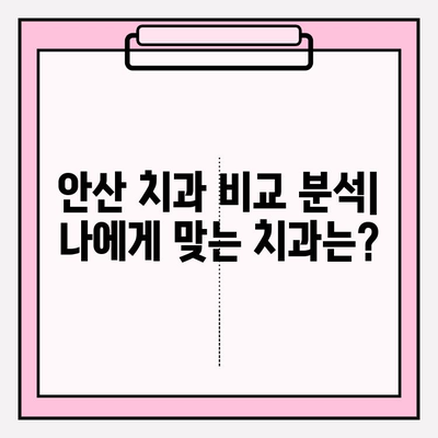안산 치과 선택 가이드| 나에게 딱 맞는 치과 찾는 방법 | 안산, 치과 추천, 비교, 선택 팁