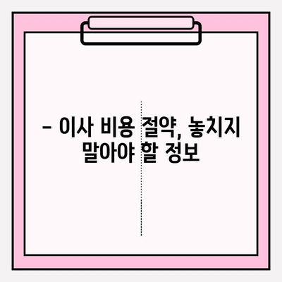 아파트 포장이사 비용, 이사짐센터 어떻게 비교해야 할까요? | 이사짐센터 추천, 비용 계산, 꿀팁