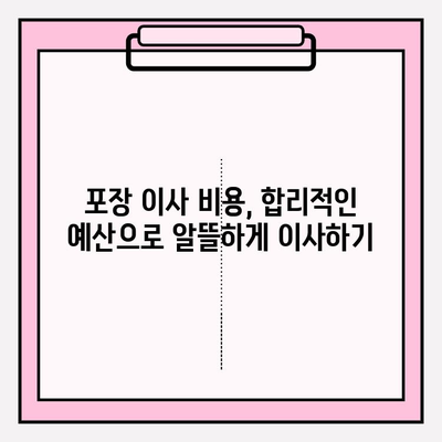 이사짐센터 가격 비교 & 포장 이사업체 선택 핵심 가이드 | 이사짐센터 추천, 포장 이사 비용, 이사 준비 팁