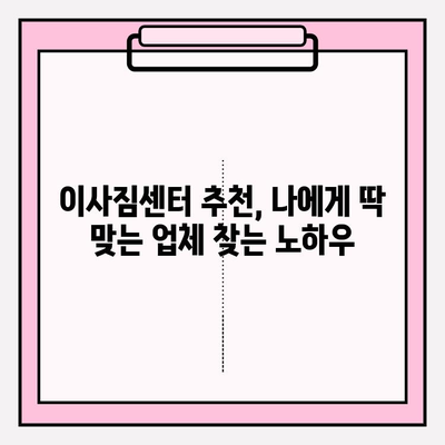 이사짐센터 가격 비교 & 포장 이사업체 선택 핵심 가이드 | 이사짐센터 추천, 포장 이사 비용, 이사 준비 팁