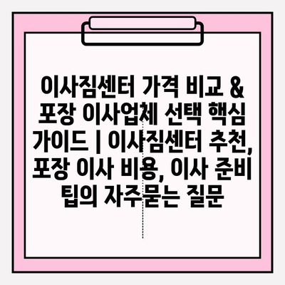 이사짐센터 가격 비교 & 포장 이사업체 선택 핵심 가이드 | 이사짐센터 추천, 포장 이사 비용, 이사 준비 팁