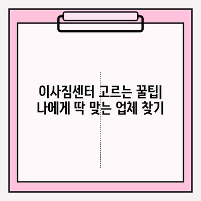 이사짐센터 선택부터 마무리까지 완벽 가이드| 모든 이사의 시작과 끝 | 이사짐센터, 비용, 팁, 체크리스트