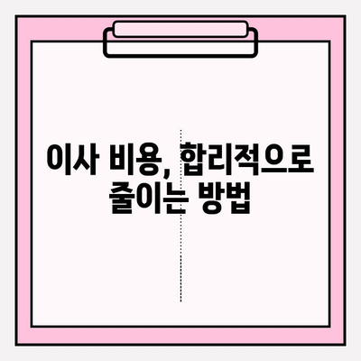 이사짐센터 선택부터 마무리까지 완벽 가이드| 모든 이사의 시작과 끝 | 이사짐센터, 비용, 팁, 체크리스트