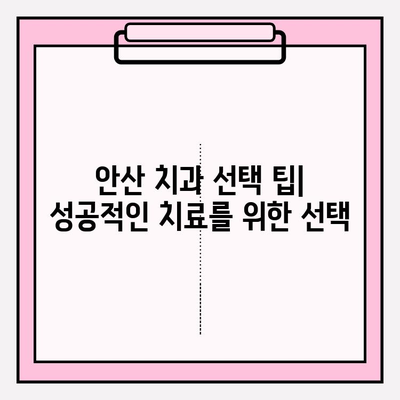 안산 치과 선택 가이드| 나에게 딱 맞는 치과 찾는 방법 | 안산, 치과 추천, 비교, 선택 팁