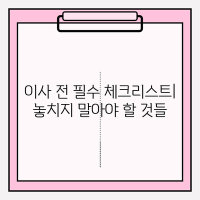 이사짐센터 선택부터 마무리까지 완벽 가이드| 모든 이사의 시작과 끝 | 이사짐센터, 비용, 팁, 체크리스트