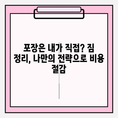 포장 이사 비용 절감 꿀팁 대방출! 이사비용 팍팍 줄이는 7가지 비법 | 이사, 이사짐센터, 비용 절약, 꿀팁, 가이드