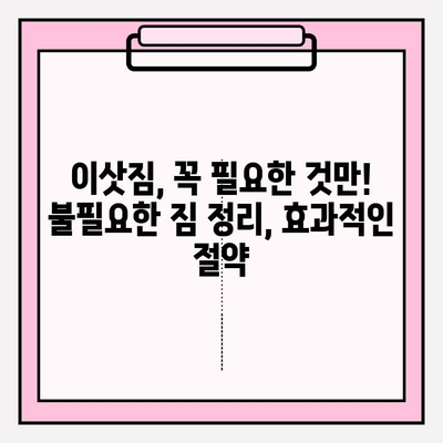 포장 이사 비용 절감 꿀팁 대방출! 이사비용 팍팍 줄이는 7가지 비법 | 이사, 이사짐센터, 비용 절약, 꿀팁, 가이드