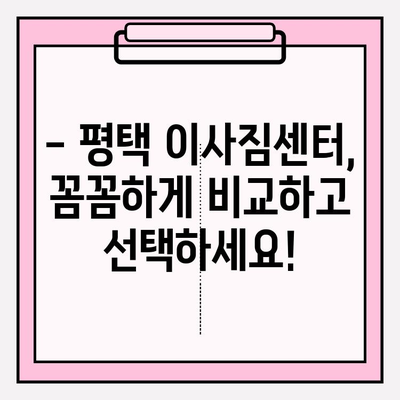 평택 이삿짐센터 비교 가이드| 나에게 딱 맞는 업체 찾기 | 이사짐센터 추천, 비용 비교, 후기