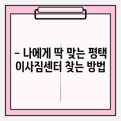 평택 이삿짐센터 비교 가이드| 나에게 딱 맞는 업체 찾기 | 이사짐센터 추천, 비용 비교, 후기