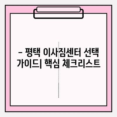 평택 이삿짐센터 비교 가이드| 나에게 딱 맞는 업체 찾기 | 이사짐센터 추천, 비용 비교, 후기