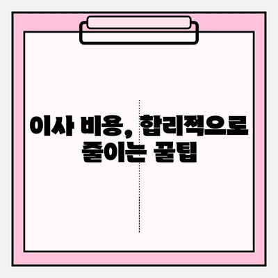 이삿짐센터 가격 비교 & 포장 이사업체 추천 가이드 | 이사 준비, 비용 절약 팁, 업체 선택 핵심