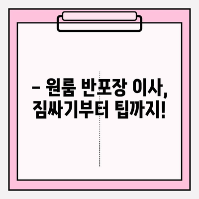 원룸 반포장 이사, 꿀팁과 후기 모음 | 가격 비교, 업체 추천, 실제 경험 공유