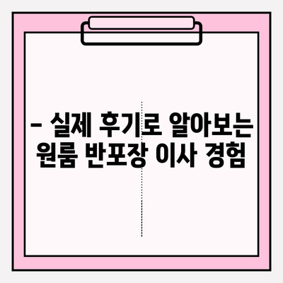 원룸 반포장 이사, 꿀팁과 후기 모음 | 가격 비교, 업체 추천, 실제 경험 공유